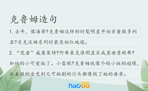 克鲁姆造句
