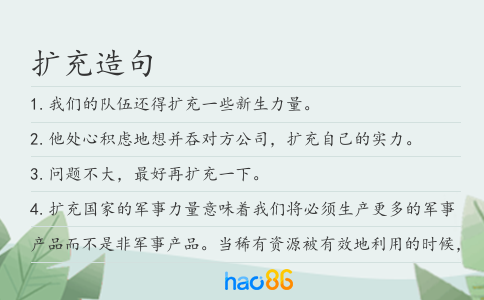 扩充造句