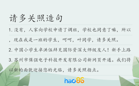 请多关照造句