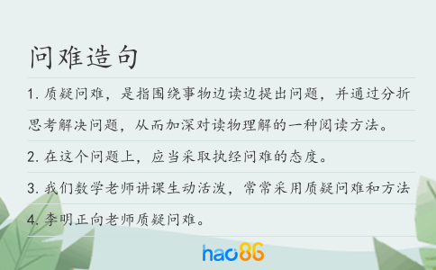 问难造句