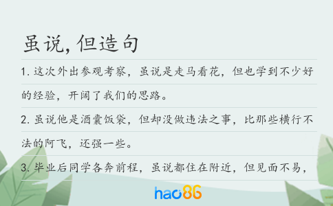 虽说,但造句