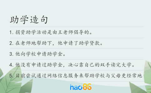 助学造句