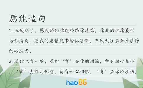 愿能造句