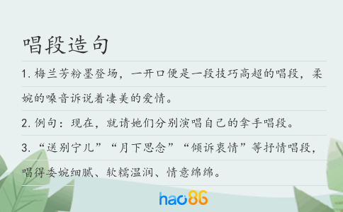 唱段造句