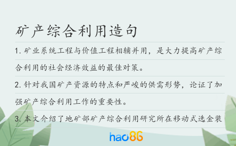 矿产综合利用造句
