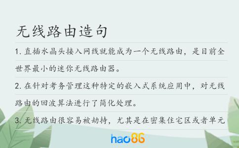 无线路由造句