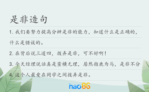 是非造句