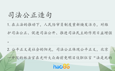 司法公正造句