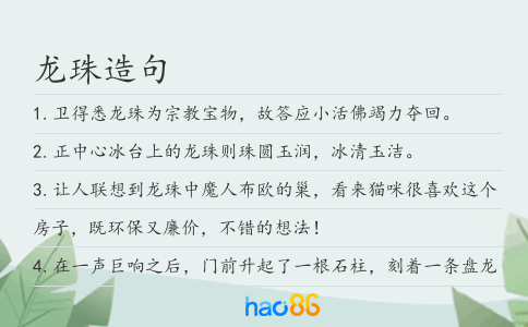 龙珠造句
