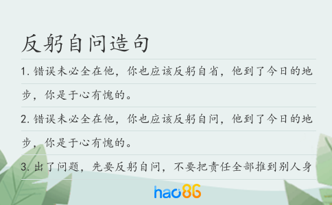 反躬自问造句