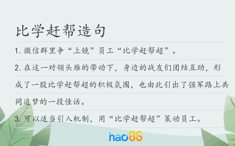 比学赶帮造句