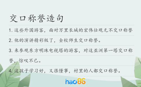 交口称誉造句