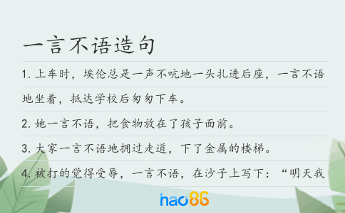 一言不语造句
