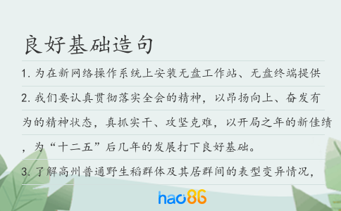 良好基础造句