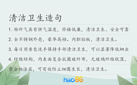 清洁卫生造句