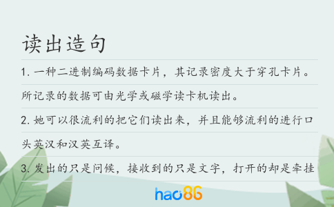 读出造句