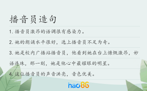 播音员造句
