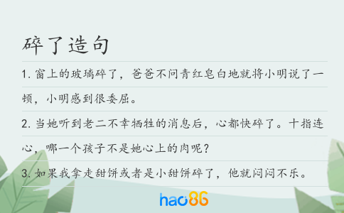 碎了造句