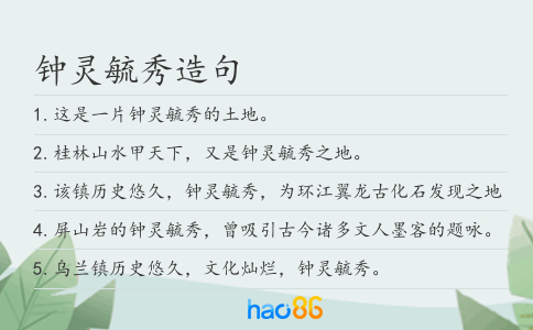钟灵毓秀造句