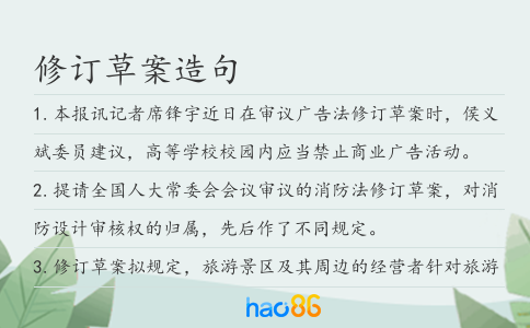 修订草案造句