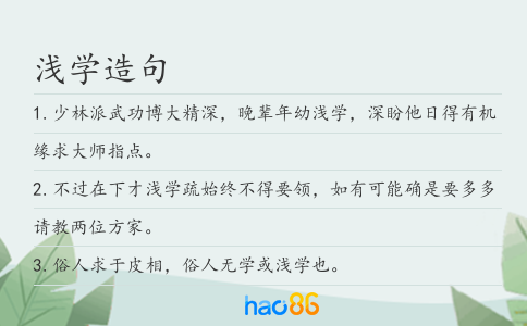浅学造句