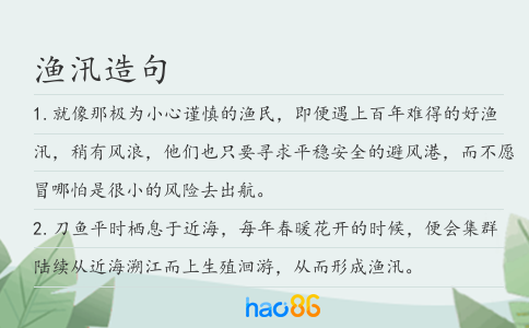 渔汛造句