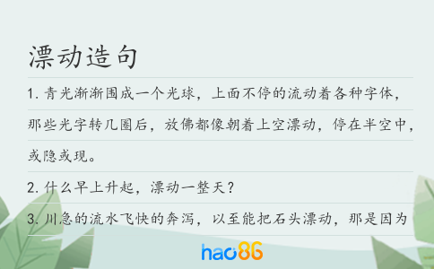漂动造句