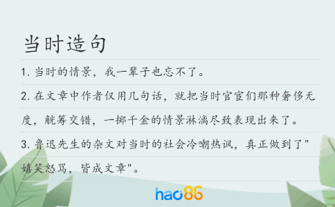 当时造句