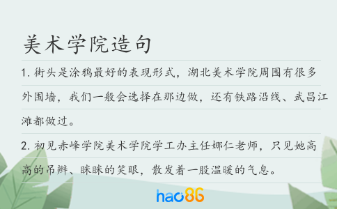 美术学院造句