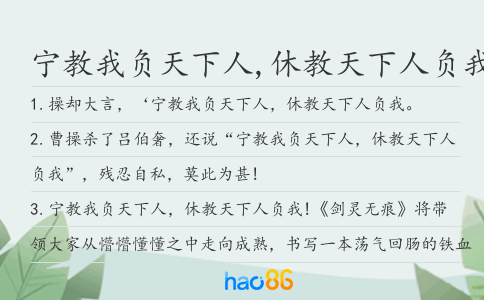 宁教我负天下人,休教天下人负我造句