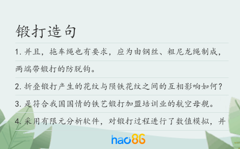 锻打造句