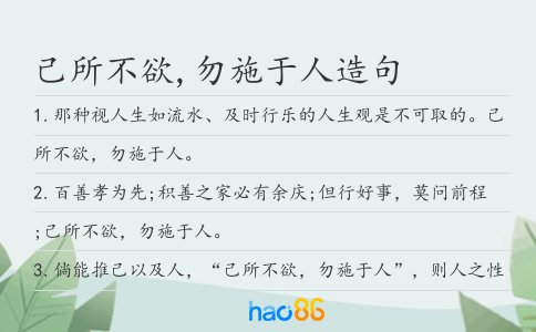 己所不欲,勿施于人造句
