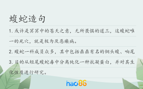 蝮蛇造句