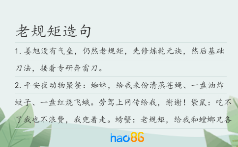 老规矩造句
