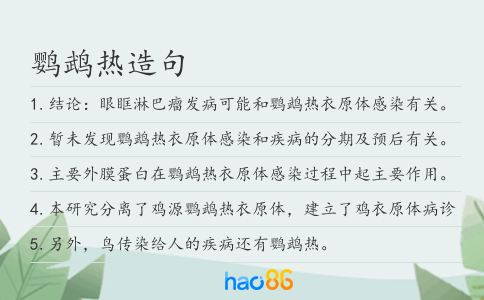 鹦鹉热造句