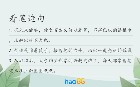 着笔造句