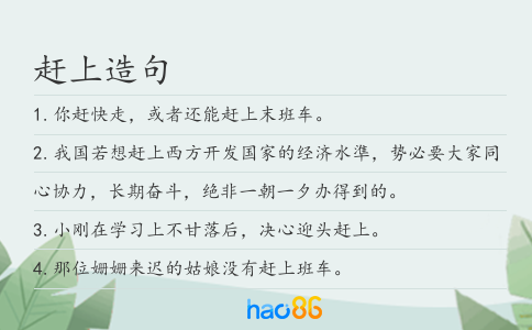 赶上造句
