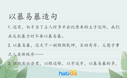 以暴易暴造句