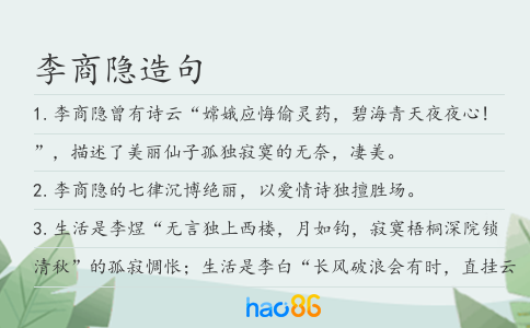 李商隐造句