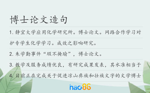 博士论文造句