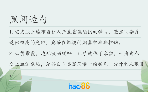 黑间造句