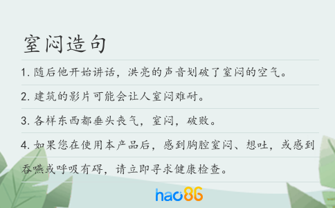 窒闷造句