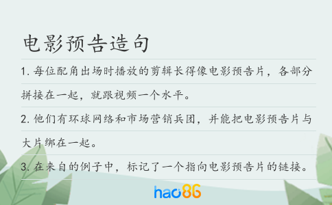 电影预告造句