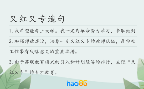 又红又专造句