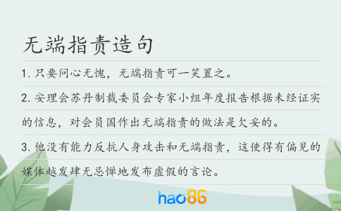 无端指责造句