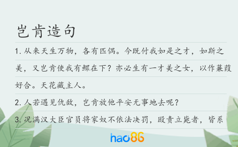 岂肯造句