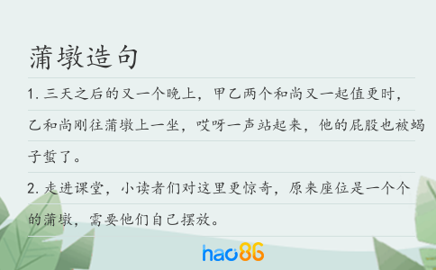蒲墩造句