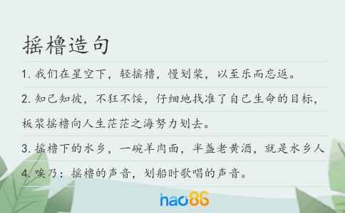 摇橹造句