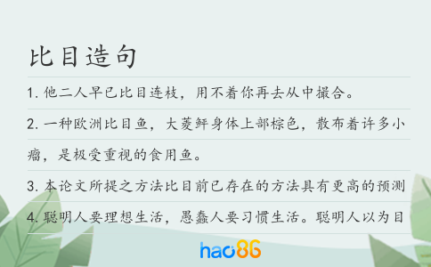 比目造句
