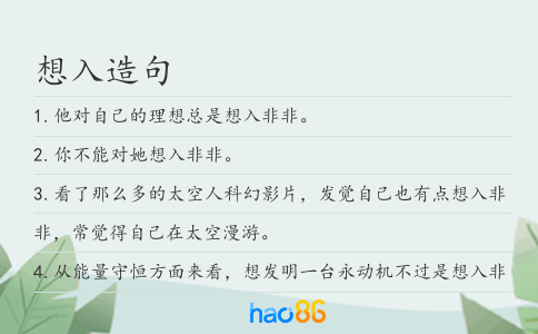 想入造句